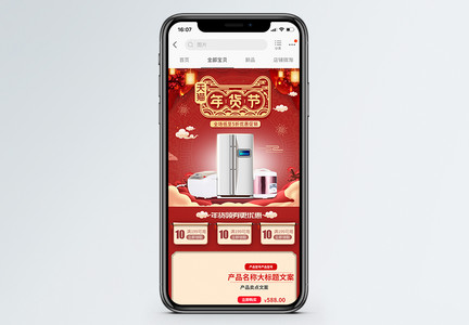 年货节家电促销淘宝手机端模板图片