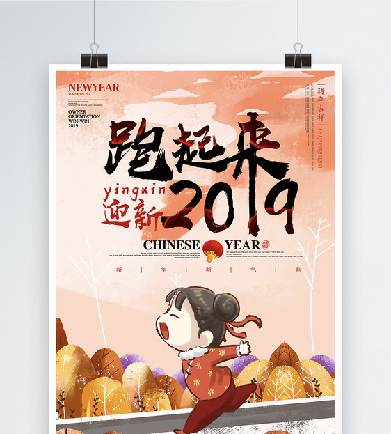 奔跑吧2019新年宣传海报图片