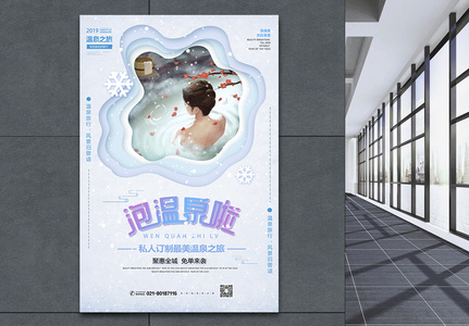 剪纸风泡温泉旅行海报海报图片