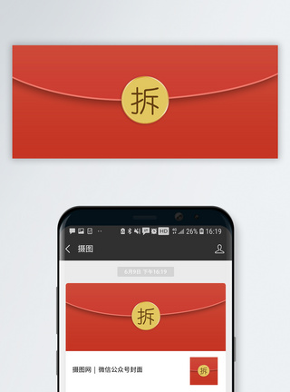 信封素材拆红包公众号封面配图模板