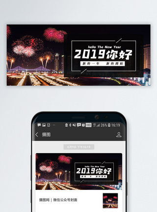 你好2019公众号封面配图图片