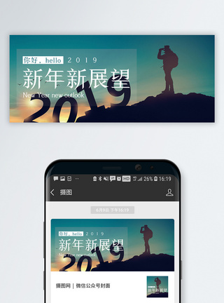 2019新年展望公众号封面配图图片