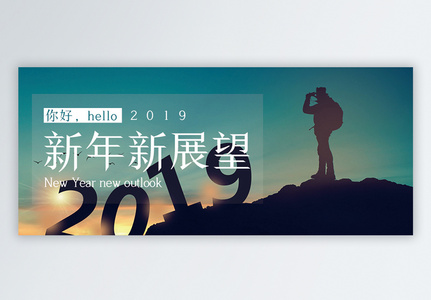 2019新年展望公众号封面配图高清图片