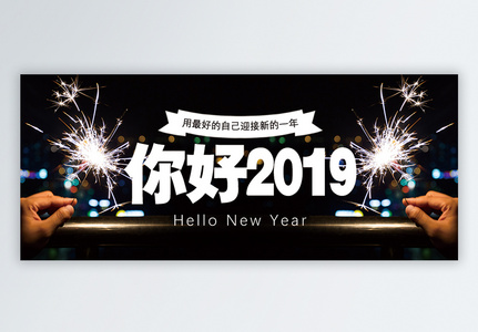 你好2019公众号封面配图图片