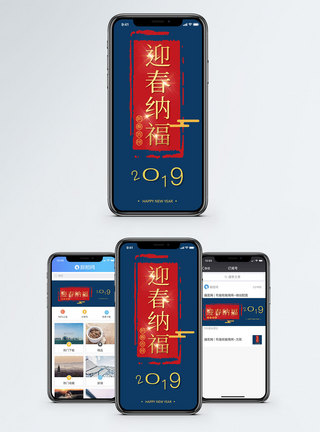 迎春纳福手机海报配图图片