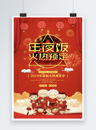 红色喜庆年夜饭火热预定中促销海报模板