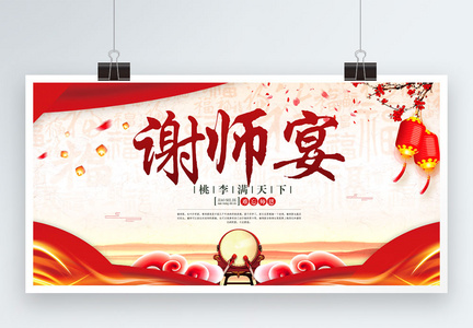 中国风谢师宴展板图片