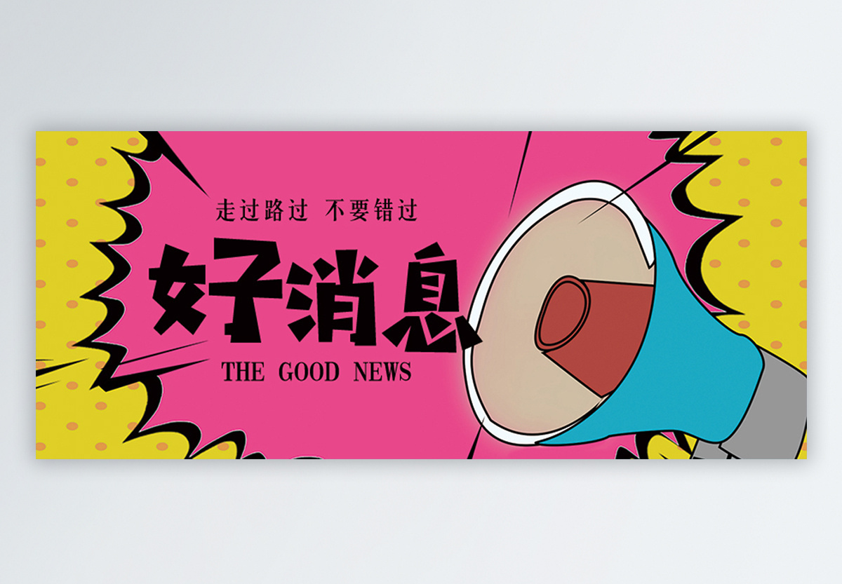 好消息公众号封面配图图片素材