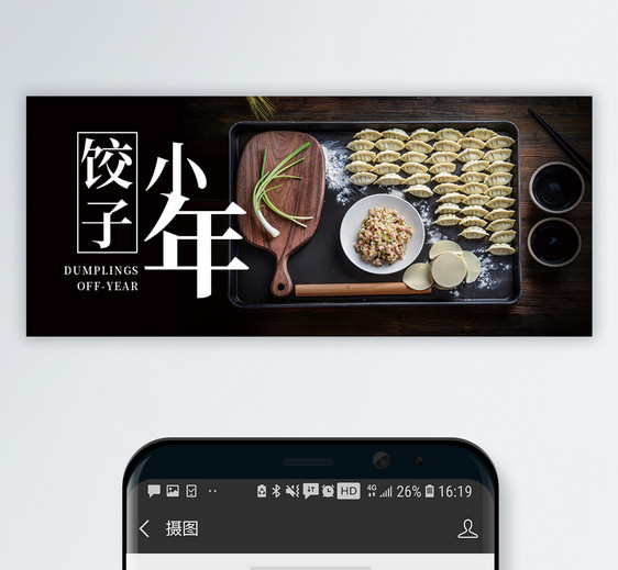 小年吃饺子公众号封面配图图片