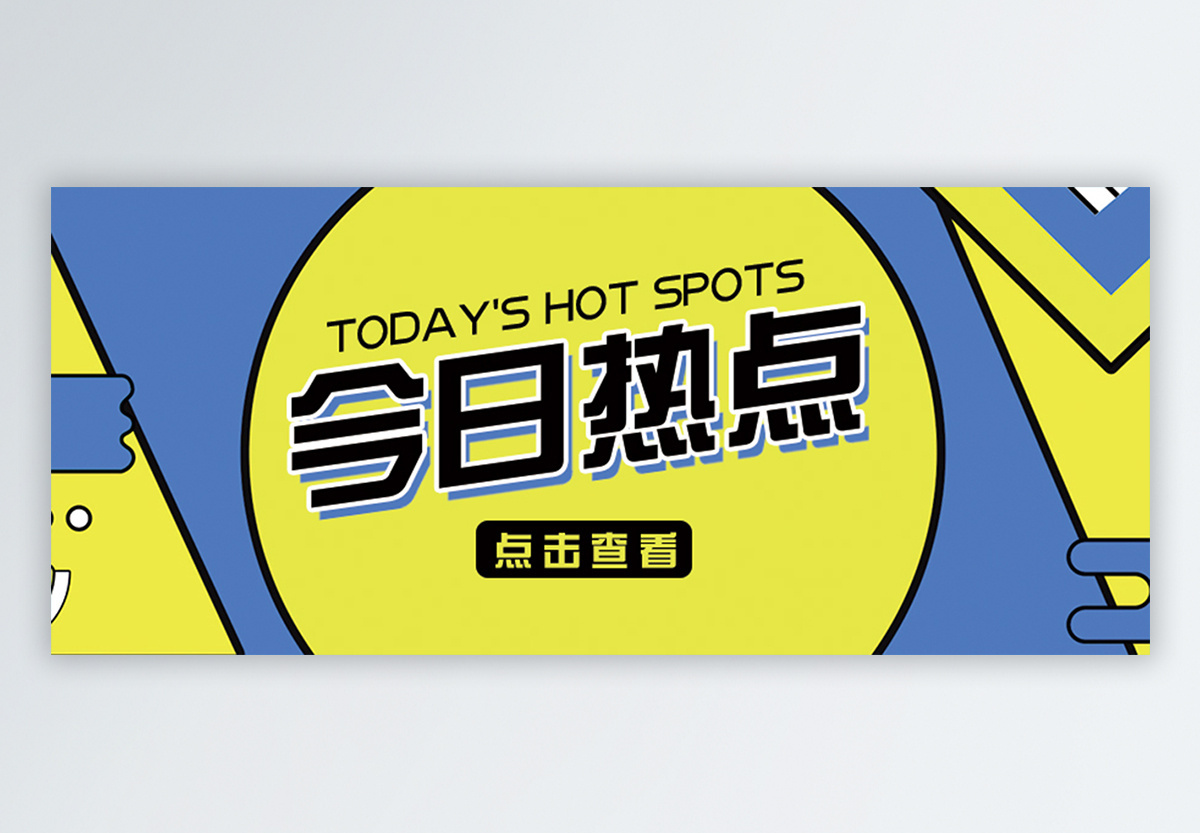 今日热门图片_今日热门素材_今日热门高清图片_摄图网图片下载