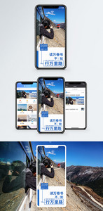 行万里路手机海报配图图片