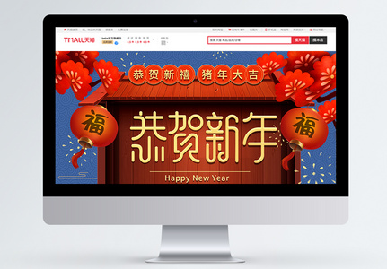 恭贺新年新春促销淘宝首页图片