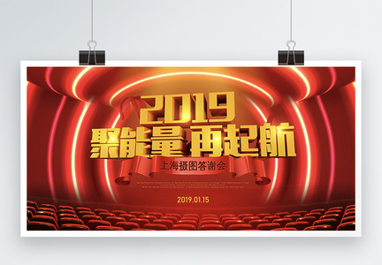 2019聚能量企业答谢会展板图片