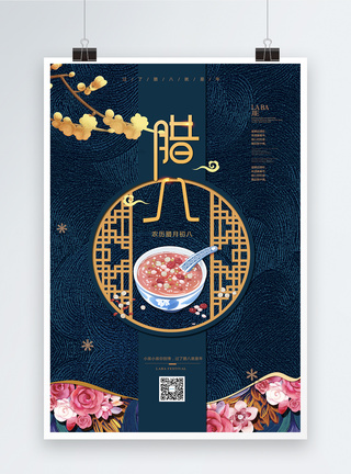 新年美食国际中国风腊八节节日海报模板
