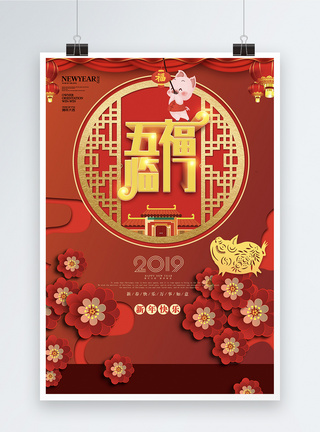 红色喜庆五福临门2019新年海报设计图片