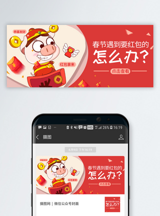 猪年年画春节红包公众号封面配图模板
