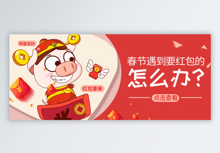 春节红包公众号封面配图高清图片