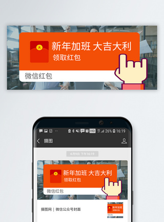 新年手机微信红包公众号封面配图模板