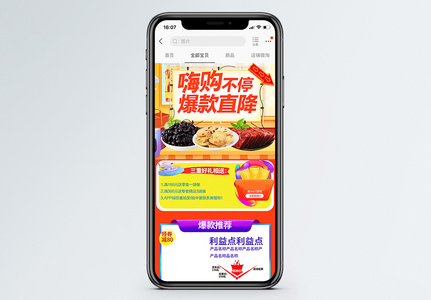 嗨购不停零食食品促销淘宝手机端模板高清图片