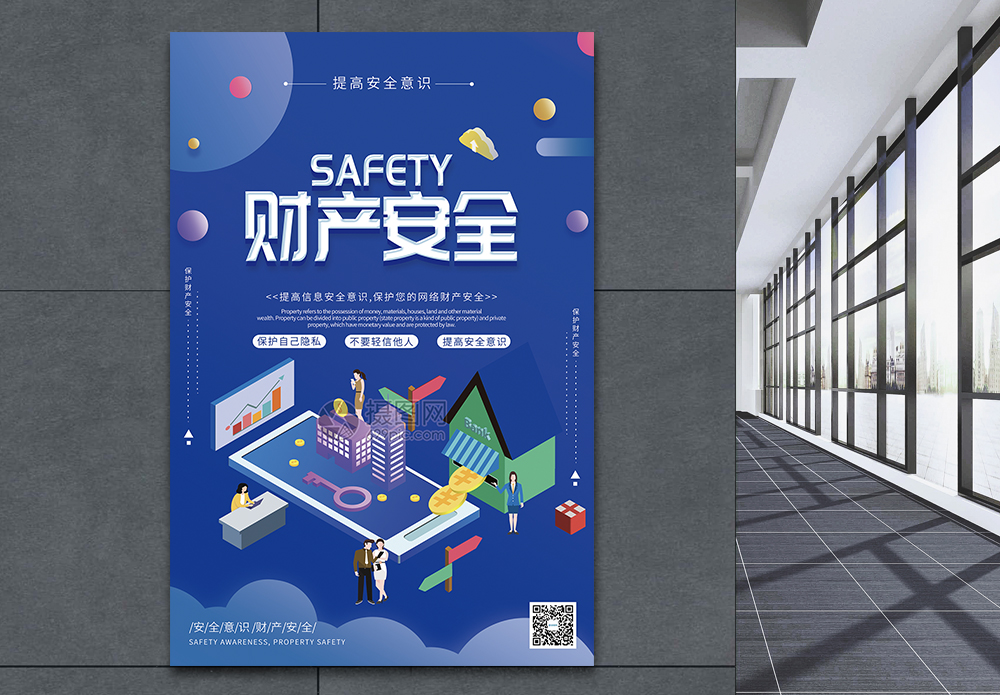 执行财产维护财产安全公益海报模板