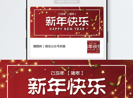 新年快乐公众号封面配图图片