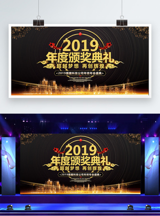 2019年度颁奖典礼企业展板图片