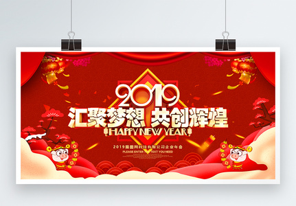 2019企业年会展板高清图片