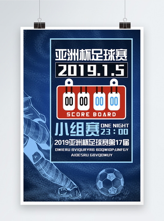 2019年亚洲杯足球赛宣传海报图片