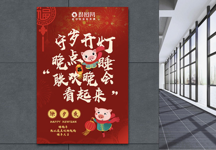 2019猪年大吉春节守岁创意海报图片