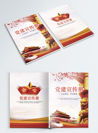 国庆党建文化宣传画册封面模板
