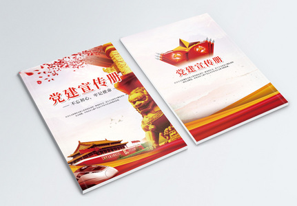 党建文化宣传画册封面高清图片