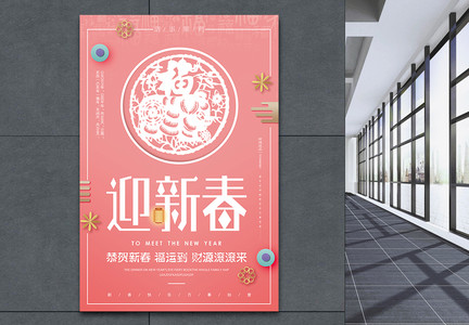 珊瑚粉恭贺新春中国风海报图片
