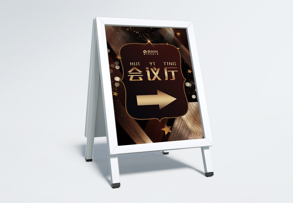 签到处指引黑金高端会议厅指示牌模板