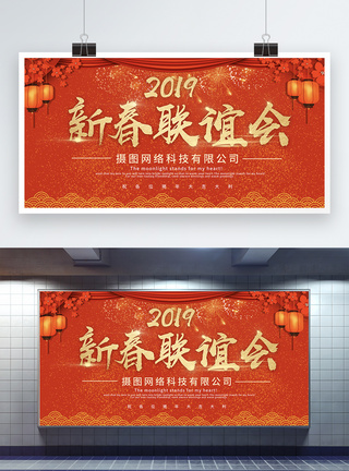 红色中国风新春联谊晚会展板图片