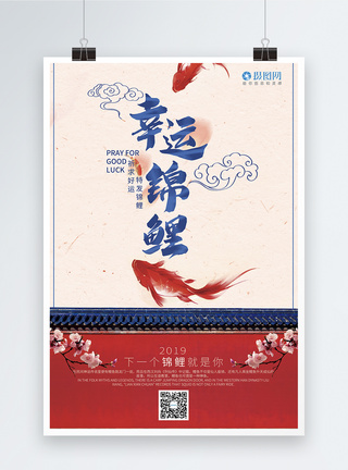 幸运锦鲤中国风海报图片