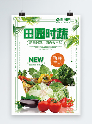 新鲜美食田园时蔬美食海报模板