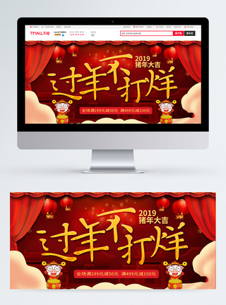 红色过年不打烊2019淘宝banner图片