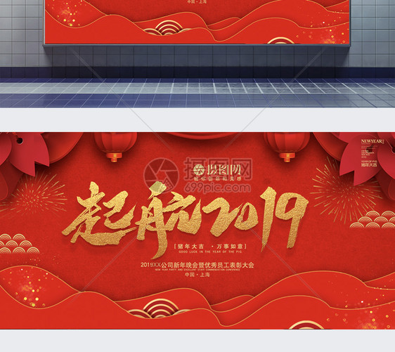 红色起航2019企业年会展板图片