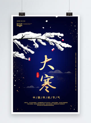 中式字体大寒二十四节气海报模板
