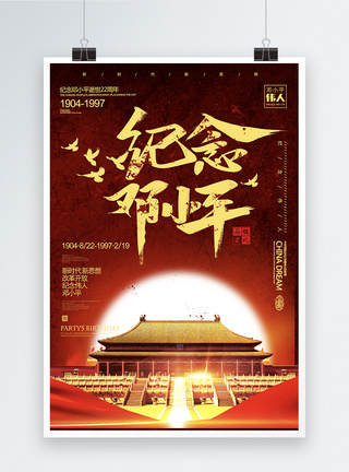 邓小平逝世22周年海报图片
