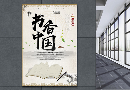 中国风书香中国海报高清图片