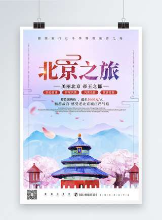 唯美时尚北京之旅旅游海报模板