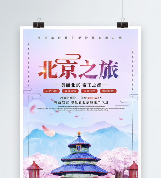 唯美时尚北京之旅旅游海报图片