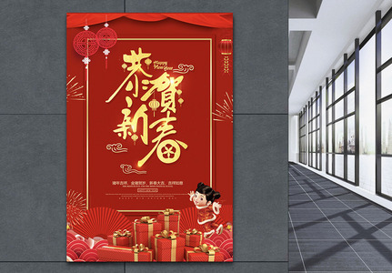 红色喜庆恭贺新春节日海报高清图片