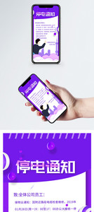 停电通知手机海报图片