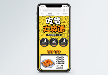 吃货大放送零食食品促销淘宝手机端模板高清图片