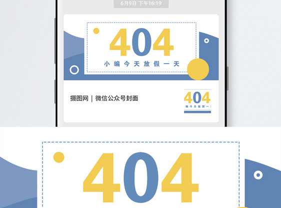 404休息一天公众号封面配图图片