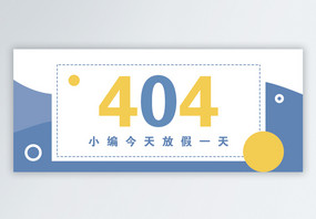 404休息一天公众号封面配图图片
