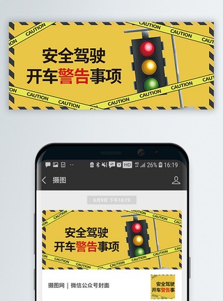 交通安全公益安全驾驶公众号封面配图模板