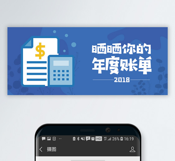 2018年度账单公众号封面配图图片